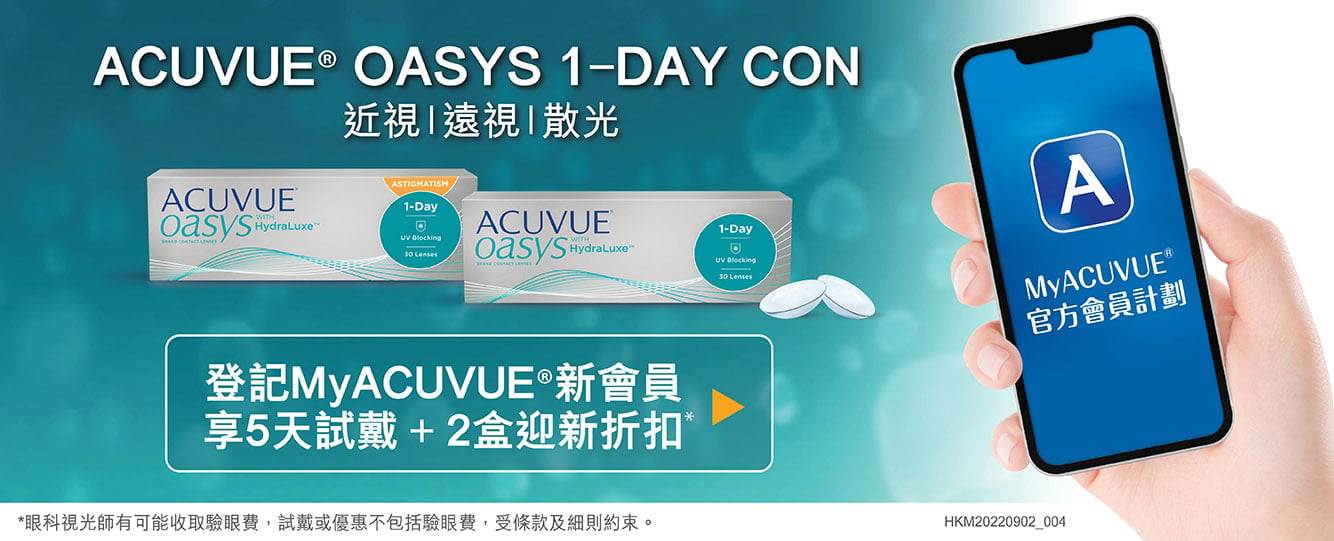MyACUVUE會員OASYS 1-DAY with HydraLuxe日拋型即棄隱形眼鏡試戴及折扣