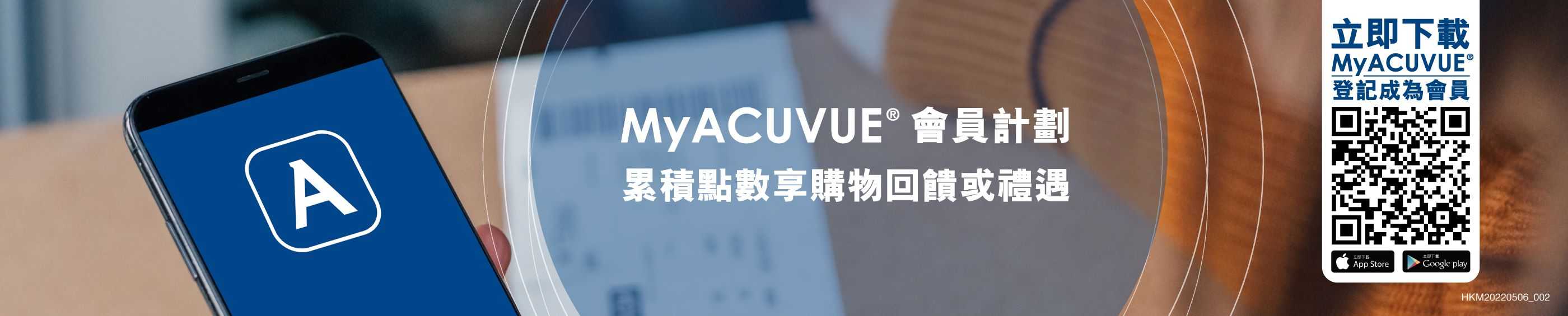 MyACUVUE會員計劃 獨有迎新及新品優惠，累積點數享購物回饋1或禮遇